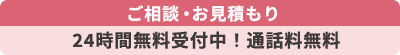 24時間無料受付中!通話料無料